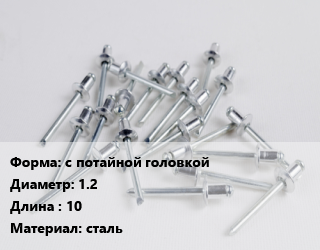 Заклепка с потайной головкой 1.2х10 сталь, шт цена от 12.16 сом / шт, где купить, условия доставки в Оше и Ошской области